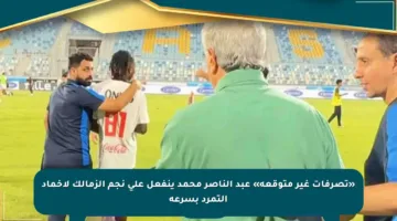 «تصرفات غير متوقعة» عبد الناصر محمد ينفعل على نجم الزمالك لإخماد التمرد بسرعة